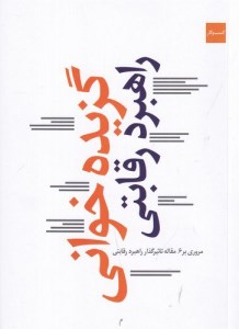 کتاب گزیده خوانی راهبرد رقابتی: مروری بر 6 مقاله تاثیرگذار راهبرد رقابتی نشر کتاب شرق