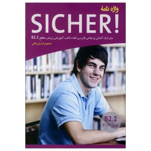 کتاب واژه نامه آلمانی فارسی Sicher B2.2
