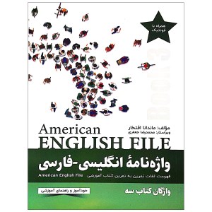کتاب واژه نامه انگلیسی فارسی American English File 3 Third Edition