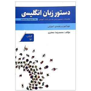 کتاب دستور زبان انگلیسی American English File 2 Third Edition