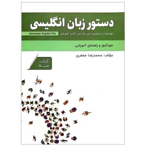 کتاب دستور زبان انگلیسی American English File 3 Third Edition