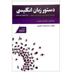 کتاب دستور زبان انگلیسی American English File Starter Third Edition