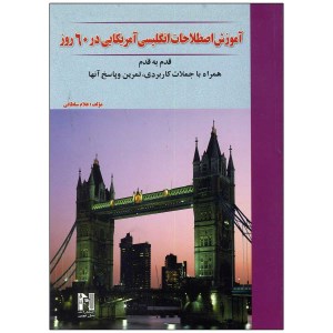 کتاب آموزش اصطلاحات انگلیسی آمریکایی در 60 روز نشر نسل نوین