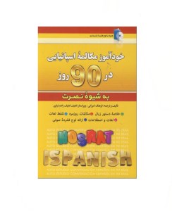 کتاب خودآموز مکالمه اسپانیایی در 90 روز نشر کلبه زبان