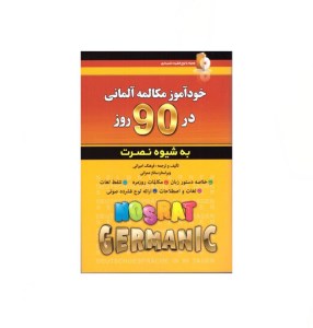 کتاب خودآموز مکالمه آلمانی در 90 روز نشر کلبه زبان