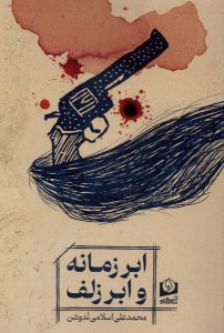 کتاب ابر زمانه و ابر زلف نشر سرو سخنگو