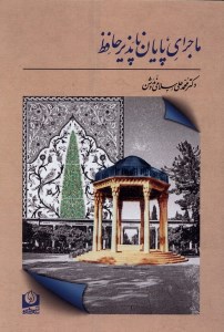 کتاب ماجرای پایان ناپذیر حافظ نشر سرو سخنگو