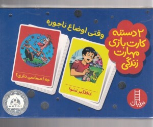 کارت بازی مهارت زندگی وقتی اوضاع ناجوره نشر نردبان