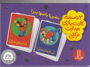 کارت بازی مهارت زندگی بشین پاشو بپر نشر نردبان