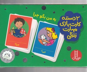 کارت بازی مهارت زندگی به من بگو چرا نشر نردبان