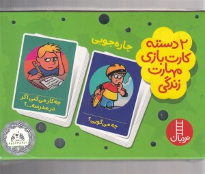 کارت بازی مهارت زندگی چاره جویی نشر نردبان