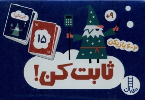 کارت بازی ثابت کن نشر نردبان