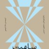 کتاب جان برجر (4 جلدی) نشر بان