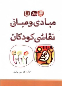 کتاب مبادی و مبانی نقاشی کودکان نشر بیهق