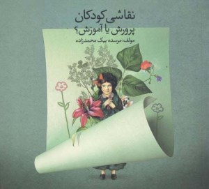 کتاب نقاشی کودکان: پرورش یا آموزش نشر پویانما