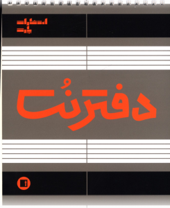 دفتر نت (سیمی 50 برگ 5 خط) نشر پارت
