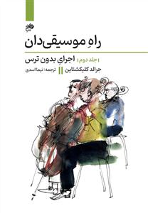 کتاب راه موسیقی دان (2) اجرای بدون ترس نشر نای و نی