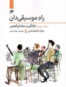 کتاب راه موسیقی دان (3) خلاقیت مادام العمر نشر نای و نی