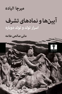 کتاب آیین و نمادهای تشرف نشر نیلوفر