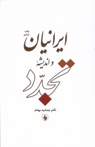 کتاب ایرانیان و اندیشه تجدد نشر فرزان روز