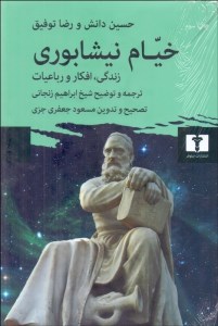 کتاب خیام نیشابوری: زندگی افکار و رباعیات نشر نیلوفر