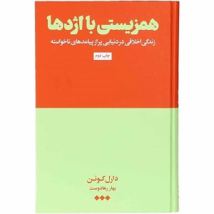 کتاب همزیستی با اژدها نشر هنوز