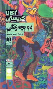 کتاب ده بچه زنگی نشر هرمس