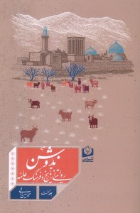 کتاب ندوشن: روایتی از تاریخ و فرهنگ عامه نشر سرو سخنگو