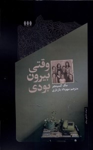 کتاب وقتی بیرون بودی نشر خزان