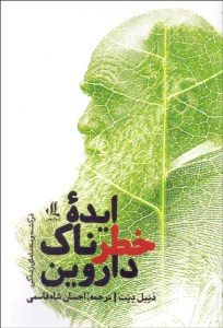 کتاب ایده خطرناک داروین نشر لوگوس
