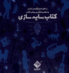 کتاب سایه بازی عمارت سحرآمیز نشر جابیرو