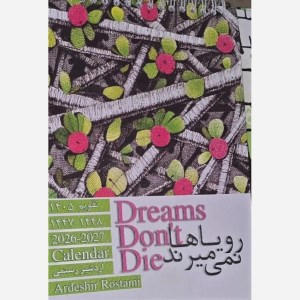 تقویم دیواری 1405 رویاها نمی میرند (اردشیر رستمی)