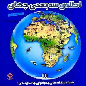 کتاب اطلس سه بعدی جهان نشر جابیرو