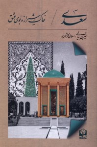 کتاب سعدی؛ خاک شیراز و بوی عشق نشر سرو سخنگو