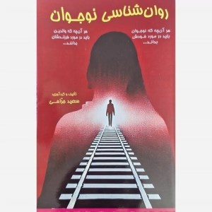 کتاب روان شناسی نوجوان نشر شهد علم