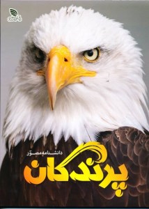 کتاب دانشنامه مصور پرندگان نشر برگ زیتون