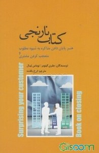 کتاب نارنجی : هنر پایان دادن مذاکره به شیوه مطلوب و متعجب کردن مشتری نشر پندار تابان