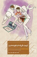 کتاب تربیت فرزند در دوره مدرن نشر کتاب خوانا