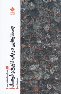 کتاب جستارهایی در باب تاریخ و فرهنگ نشر پنجره