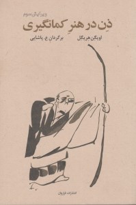 کتاب ذن در هنر کمانگیری نشر فراروان