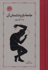 کتاب جامعه باز و دشمنان آن نشر خوارزمی