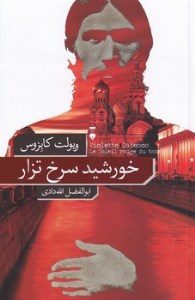 کتاب خورشید سرخ تزار نشر نو
