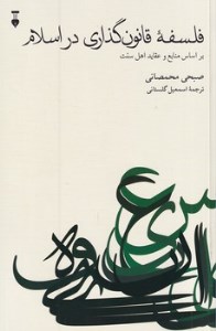 کتاب فلسفه قانون گذاری در اسلام بر اساس منابع و عقاید اهل سنت نشر نو