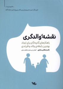 کتاب نقش والدگری نشر نیک مان