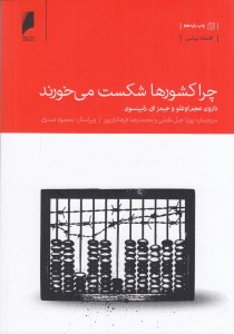 کتاب چرا کشورها شکست می خورند نشر دنیای اقتصاد