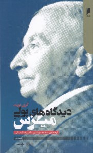 کتاب دیدگاه های پولی میزس نشر دنیای اقتصاد
