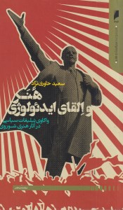 کتاب هنر و القای ایدئولوژی: واکاوی تبلیغات سیاسی در آثار هنری شوروی نشر دنیای اقتصاد