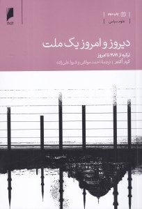 کتاب دیروز و امروز یک ملت نشر دنیای اقتصاد