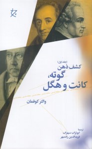 کتاب کشف ذهن (1) گوته کانت و هگل نشر چرخ