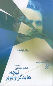 کتاب کشف ذهن (2) نیچه هایدگر و بوبر نشر چرخ